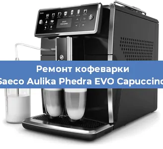 Чистка кофемашины Saeco Aulika Phedra EVO Capuccino от накипи в Нижнем Новгороде